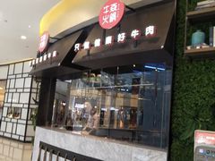门面-牛焱·贵州黄牛肉火锅(城西银泰店)