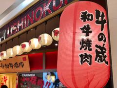门面-牛藏·黑毛和牛烧肉(环市东店)