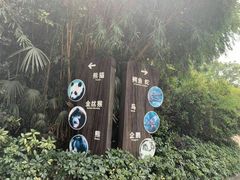 -成都动物园