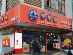 门面-桥香园过桥米线(国贸店)