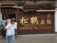 门面-松鹤面馆·古法焖肉面(观前店)