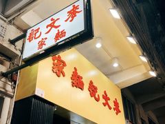 -麦文记面家(佐敦店)