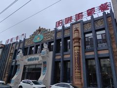 -哈啾嗨·新概念蒙餐(红星新城店)