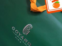 -Goyard 高雅德(国贸商城店)