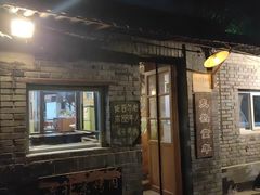 -炙热童年·老北京炙子烤肉(南锣鼓巷店)
