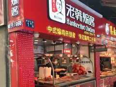 门面-老韩煸鸡·中国炸鸡(水塔美食街店)