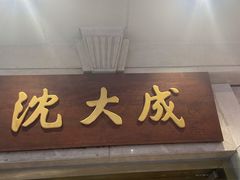 门面-沈大成(南京东路店)