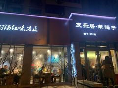 门面-友乐居羊蝎子(西直门店)