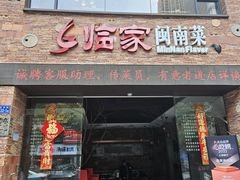 -临家闽南菜(宝洲路店)
