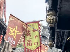 -洞子口张老二凉粉(文殊院店)