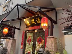 -长风源·寻衢味(20年老店)