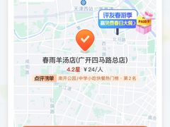 -春雨羊汤店(广开四马路总店)