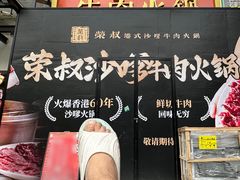 -荣叔港式沙嗲牛肉火锅(正佳潮流店)