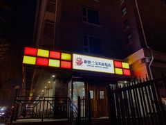 门面-新侨三宝乐西餐厅(崇文门店)