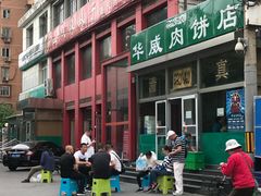 门面-清真永恒华威肉饼(潘家园店)