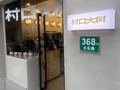-村口大树(长乐路店)