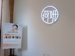 -HEYAN荷妍专业脱毛连锁机构