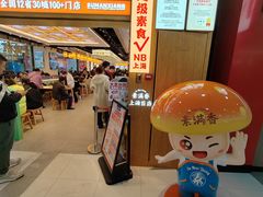 -素满香·全民食养自助(长宁龙之梦店)