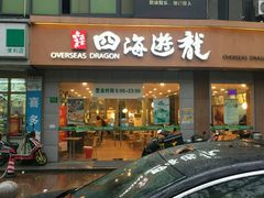 门面-四海游龙(大华店)