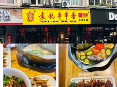 -袁记串串香(人民公园店)