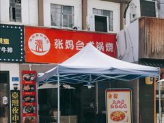 -张妈台式锅烧(深大店)