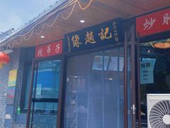 -缘赵记(沙子口店)