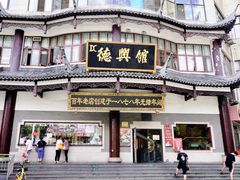 -德兴馆(广东路总店)