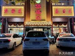 门面-华盛园卷子王农家菜水库鱼
