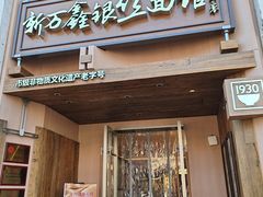 -新万鑫银丝面·非遗无锡味(惠山古镇店)