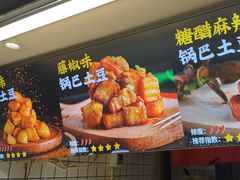 -周签签锅巴土豆(建设路总店)