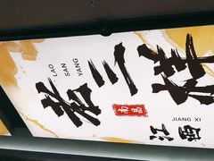 -老三样 · 江西菜馆(前海壹方汇店)