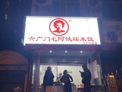 -六广门毛阿姨糯米饭