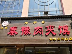 门面-秦豫肉夹馍(骡马市总店)