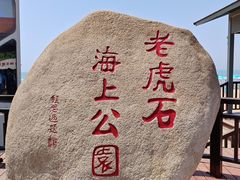 -老虎石海上公园