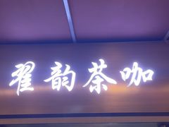-翟韵茶咖棋牌
