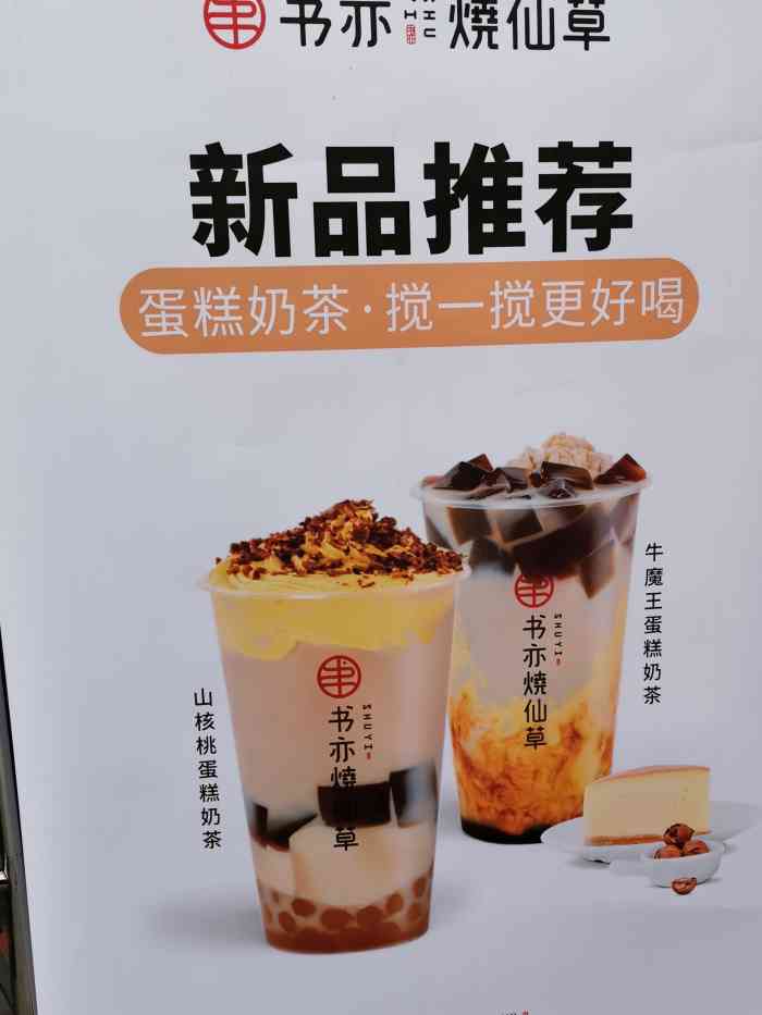 烧仙草像八宝粥 其他的饮品很好喝 喜欢新品布蕾小啵啵成为第一个点赞