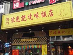 门面-陈光记烧腊(长寿路店)