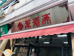 门面-万寿斋(山阴路店)