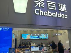 -茶百道(大兴绿地缤纷城店)