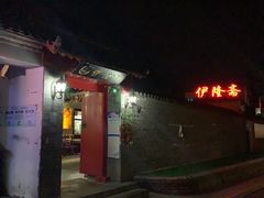 -伊隆斋(什刹海店)