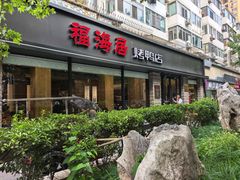 -福海居烤鸭店(鸟巢店)