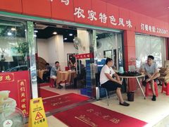 门面-茂丰梁化客家菜馆(东湖花园二号小区店)