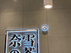 -奈雪的茶(亨特国际广场店)