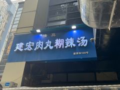-建宏肉丸糊辣汤(建西街店)