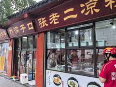 -洞子口张老二凉粉(文殊院店)