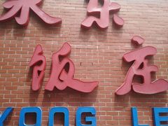 门面-永乐饭庄(安德路店)