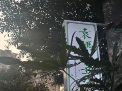 -袁妈红豆汤(重庆总店)