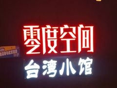 -零度空间·台湾小馆(五道口购物中心店)