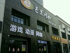 -芒果网咖·阿姨奶茶(湖港名城店)