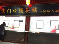-宫门口馒头铺(创始人总店)